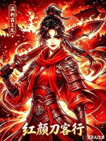 红颜刀客行章节列表