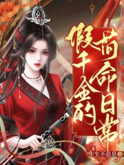 假千金的苟命日常章节列表
