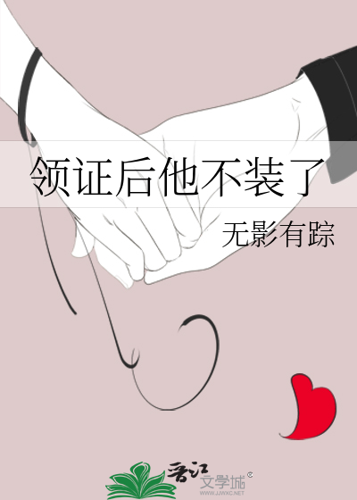 领证后他不装了章节列表