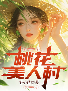 桃花美人村章节列表