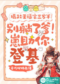 摄政王福宝三岁半：别躺了爹！崽助你登基章节列表