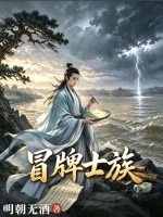 冒牌士族章节列表