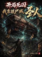 开局死囚，我靠摸尸成圣人章节列表