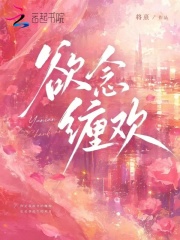 欲念缠欢章节列表