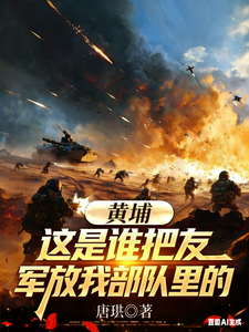 黄埔：这是谁把友军放我部队里的章节列表