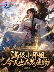 满级小师姐今天也在装废物章节列表