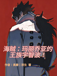 海贼：玛丽乔亚的王族宇智波！章节列表
