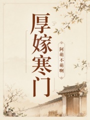 厚嫁寒门章节列表