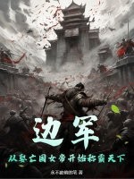 边军，从娶亡国女帝开始称霸天下章节列表
