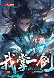 我掌一剑章节列表