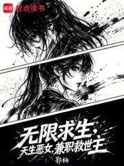 无限求生：天生恶女，兼职救世主章节列表