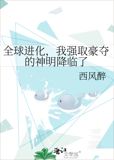 全球进化，我强取豪夺的神明降临了章节列表