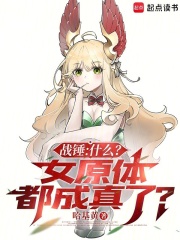 战锤：什么？女原体都成真了？章节列表