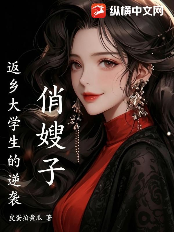 俏嫂子，返乡大学生的逆袭章节列表