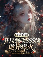 怪谈直播：开局强吻sss级诡异爆火章节列表