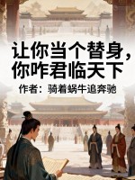 让你当个替身，你咋君临天下章节列表