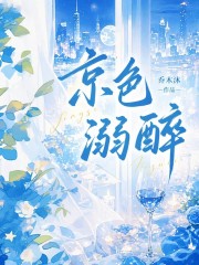 京色溺醉章节列表
