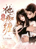 怎敌他痴缠章节列表