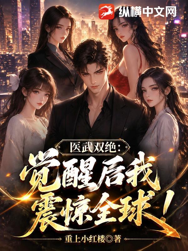 医武双绝：觉醒后我震惊全球！章节列表