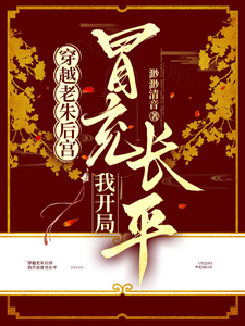 穿越老朱后宫，我开局冒充长平章节列表