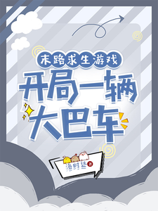 末路求生游戏，开局一辆大巴车章节列表