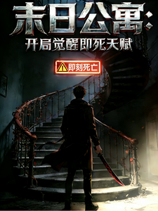 末日公寓：开局觉醒即死天赋章节列表