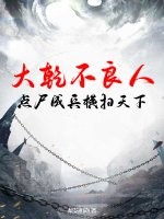 大乾不良人，点尸成兵横扫天下章节列表
