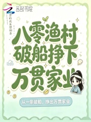 八零渔村，破船挣下万贯家业章节列表