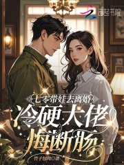 七零带娃去离婚，冷硬大佬悔断肠章节列表