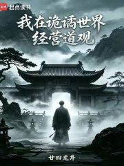 我在诡谲世界经营道观章节列表