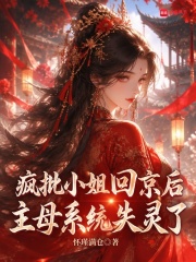 疯批小姐回京后，主母系统失灵了章节列表