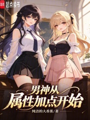 男神从属性加点开始章节列表