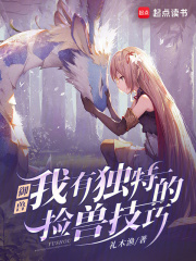 御兽：我有独特的捡兽技巧章节列表