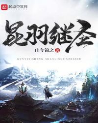 昆羽继圣章节列表