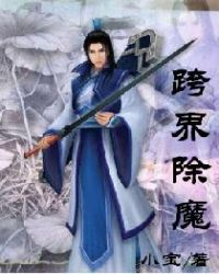 跨界除魔章节列表