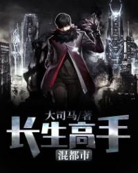 长生高手混都市章节列表