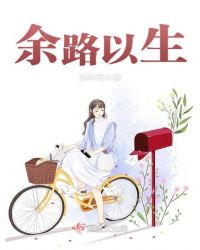 余路以生章节列表