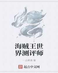 海贼王世界测评师章节列表