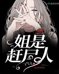 姐是赶尸人章节列表