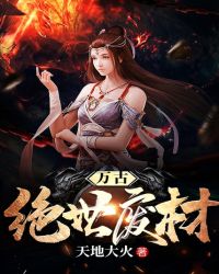 万古绝世废材章节列表