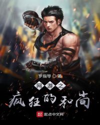 网游之疯狂的和尚章节列表
