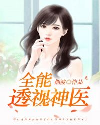全能透视神医章节列表