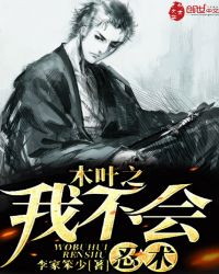 木叶之我不会忍术章节列表