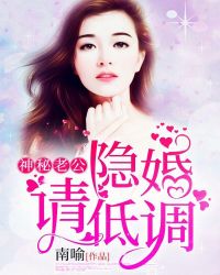 神秘老公：隐婚，请低调章节列表