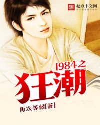 1984之狂潮章节列表