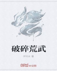 破碎荒武章节列表