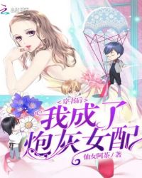 穿书后我成了炮灰女配章节列表