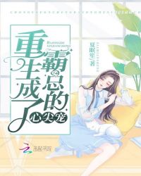 重生成了霸总的心尖宠章节列表