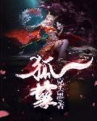 狐孽章节列表