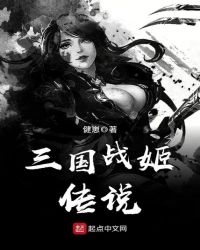 三国战姬传说章节列表